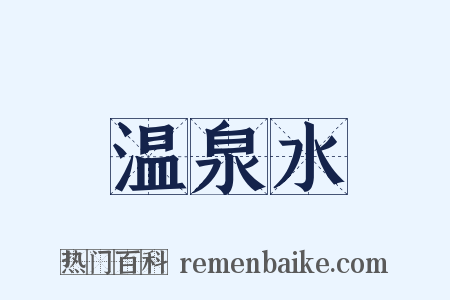 温泉水是什么意思的图片